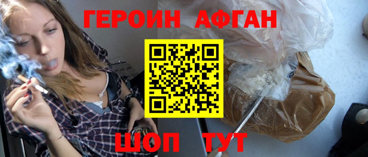 Героин афганец  Вход с VPN  Зеленокумск 